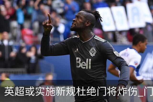 英超或实施新规杜绝门将炸伤 门将治疗需有队友离场1分钟