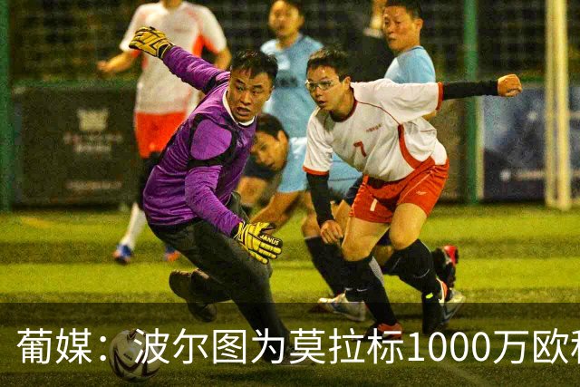 葡媒：波尔图为莫拉标1000万欧租借费，罗马进欧冠4000万强制买断