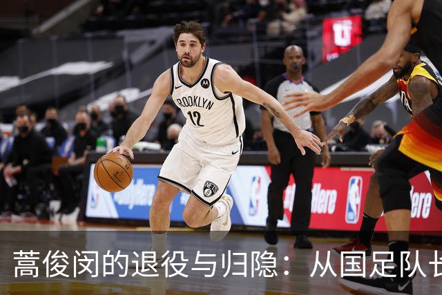 蒿俊闵的退役与归隐：从国足队长到回到武汉的日常