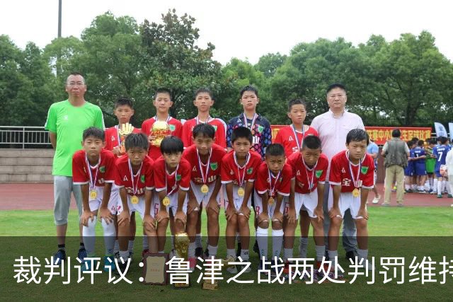裁判评议：鲁津之战两处判罚维持原判