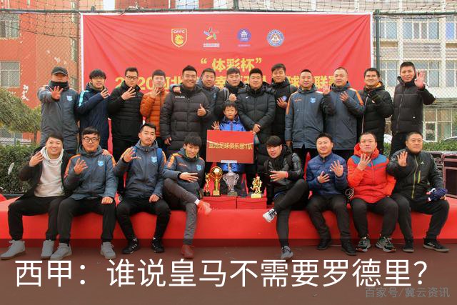西甲：谁说皇马不需要罗德里？