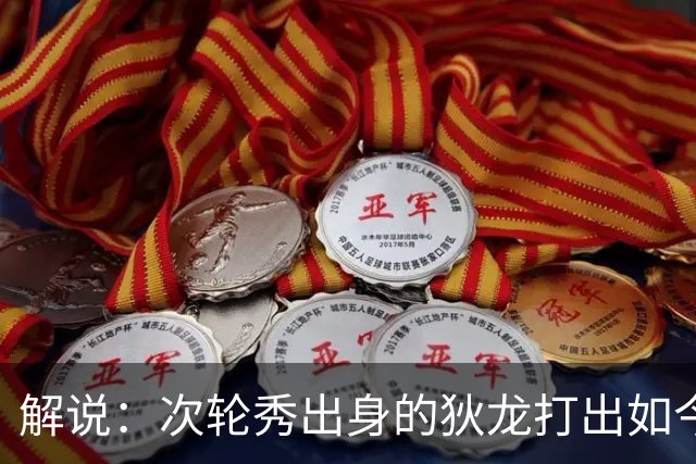 解说：次轮秀出身的狄龙打出如今表现不容易 这份合同性价比拉满