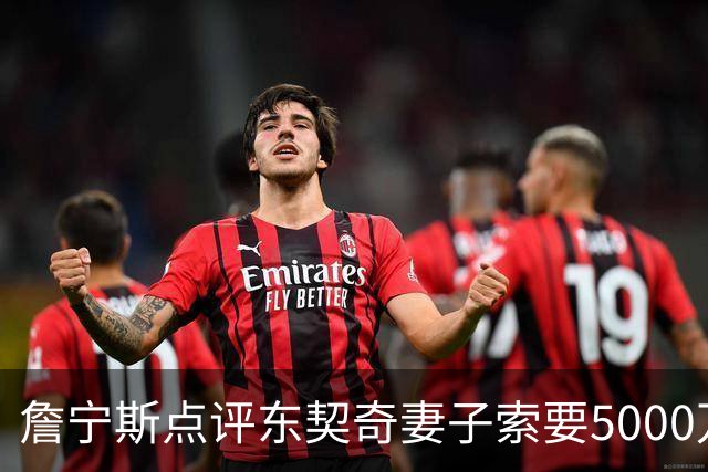 詹宁斯点评东契奇妻子索要5000万：捞女！九成女人都是捞女！