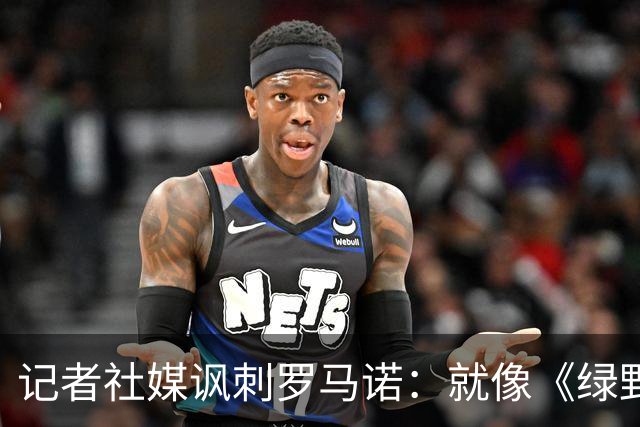 记者社媒讽刺罗马诺：就像《绿野仙踪》，转会市场网红俱乐部