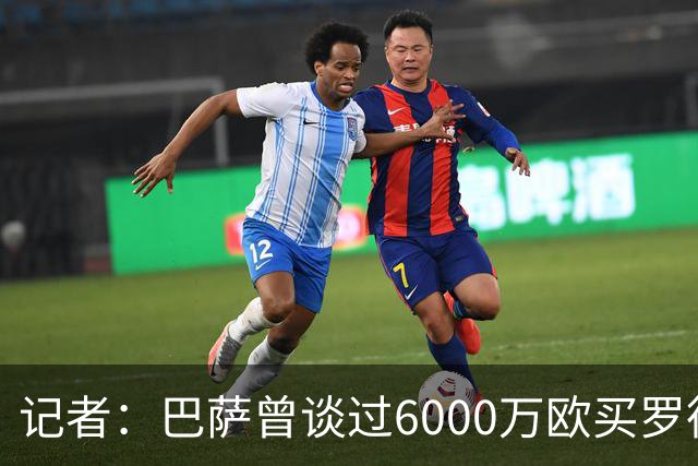 记者：巴萨曾谈过6000万欧买罗德里，但被告知皇马敲定后就没理会