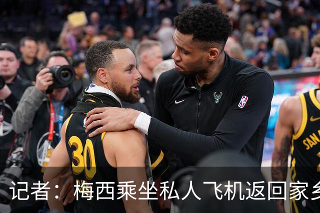 记者：梅西乘坐私人飞机返回家乡，当地时间20:34抵达