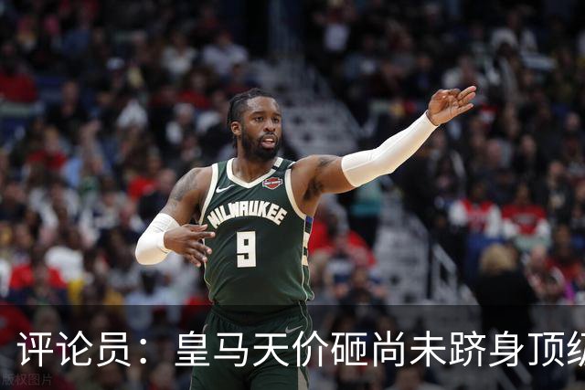 评论员：皇马天价砸尚未跻身顶级的迪奥曼德，转会市场已丧失理性