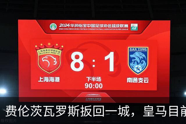 费伦茨瓦罗斯扳回一城，皇马目前2-1领先