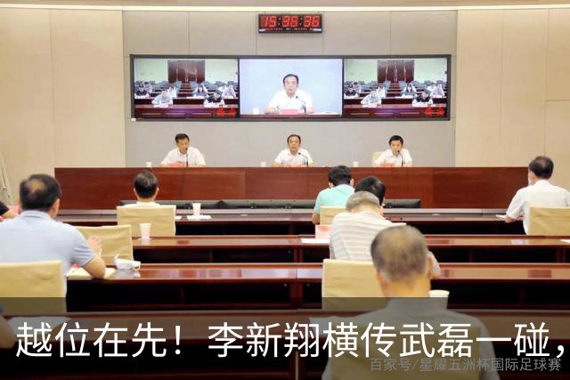 越位在先！李新翔横传武磊一碰，莱昂纳多抢点破门进球无效