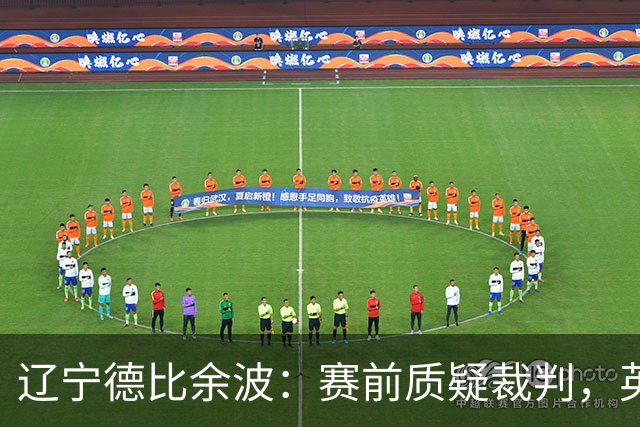辽宁德比余波：赛前质疑裁判，英博五项申诉全被驳回