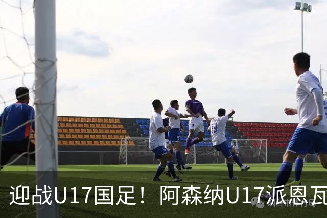 迎战U17国足！阿森纳U17派恩瓦内里弟弟先发，阿尔特塔儿子替补