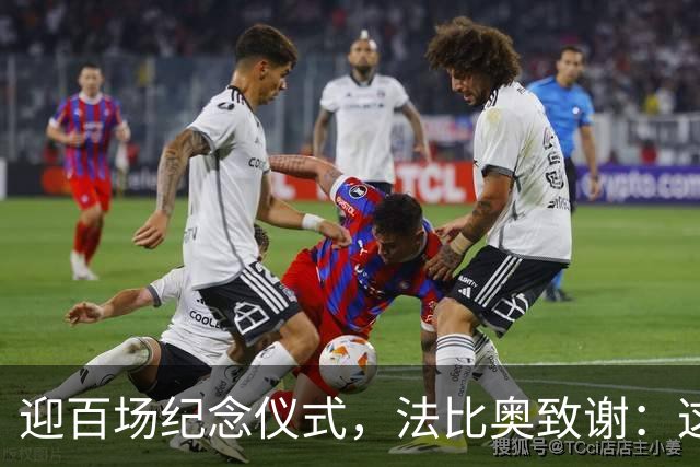 迎百场纪念仪式，法比奥致谢：这一刻此生难忘，发自内心感谢各位
