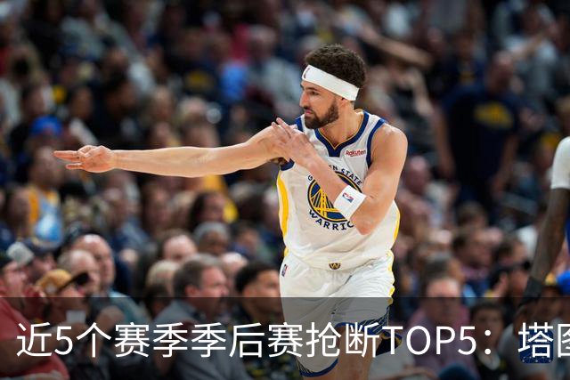 近5个赛季季后赛抢断TOP5：塔图姆力压巴特勒 杰伦·布朗第三