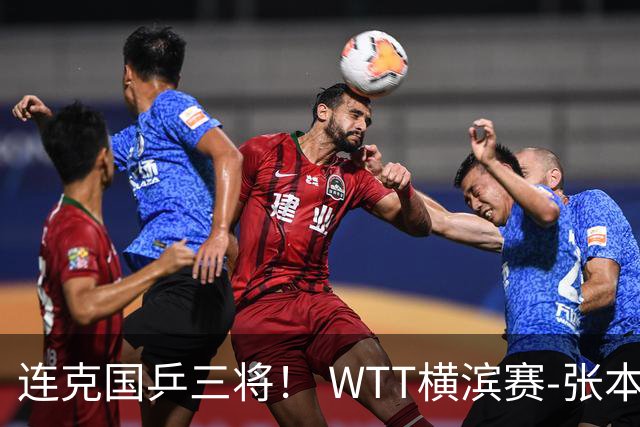 连克国乒三将！ WTT横滨赛-张本美和4-2陈幸同女单夺冠