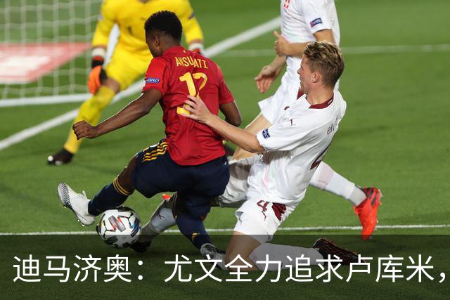 迪马济奥：尤文全力追求卢库米，卡巴尔可能加入交易