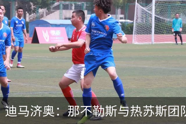迪马济奥：那不勒斯与热苏斯团队接触，可能加入争夺战