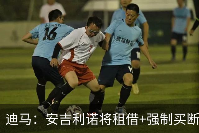 迪马：安吉利诺将租借+强制买断加盟拉科鲁尼亚，买断费250万欧