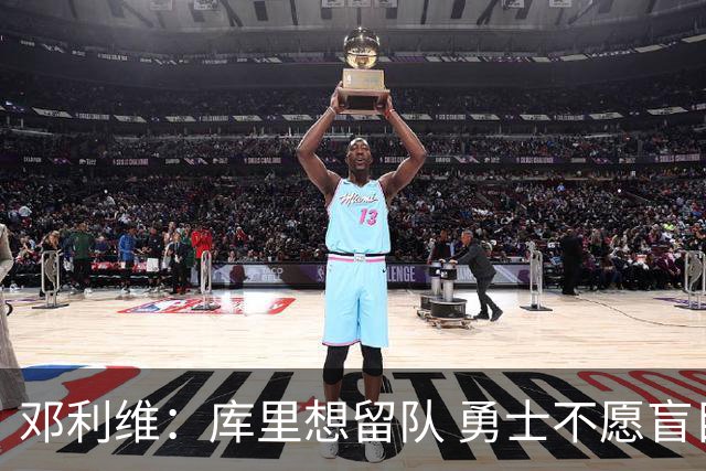 邓利维：库里想留队 勇士不愿盲目透支未来