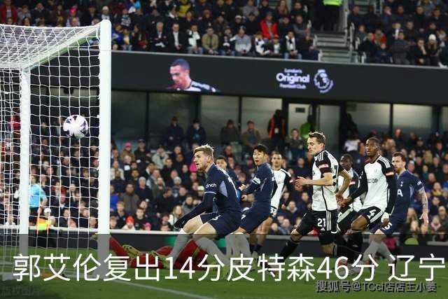 郭艾伦复出14分皮特森46分 辽宁力克同曦4连胜