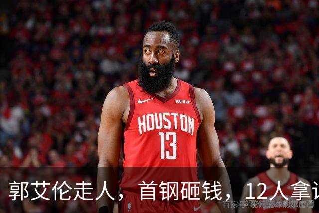 郭艾伦走人，首钢砸钱，12人拿证！CBA休赛期一夜三变天