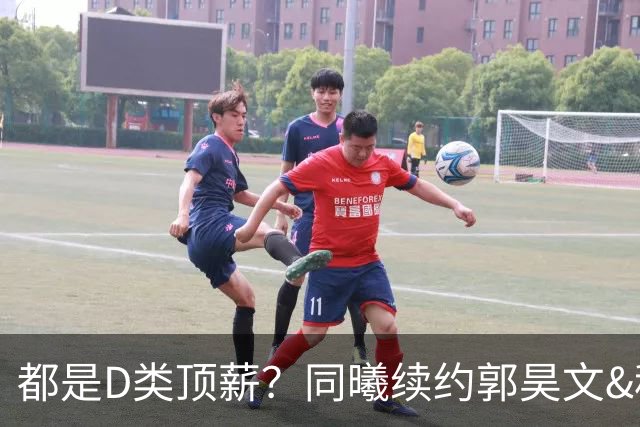 都是D类顶薪？同曦续约郭昊文&税前600万 给赵柏清只开税前150万
