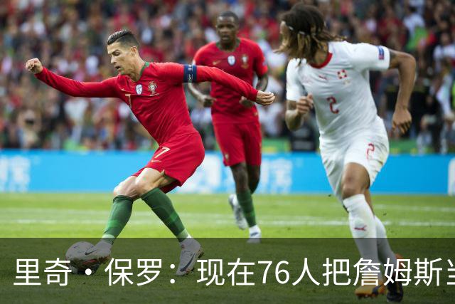里奇·保罗：现在76人把詹姆斯当追梦用 马克西和本·西蒙斯更配