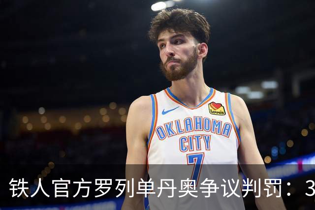 铁人官方罗列单丹奥争议判罚：3次涉及泰山比赛+1次东北超错判