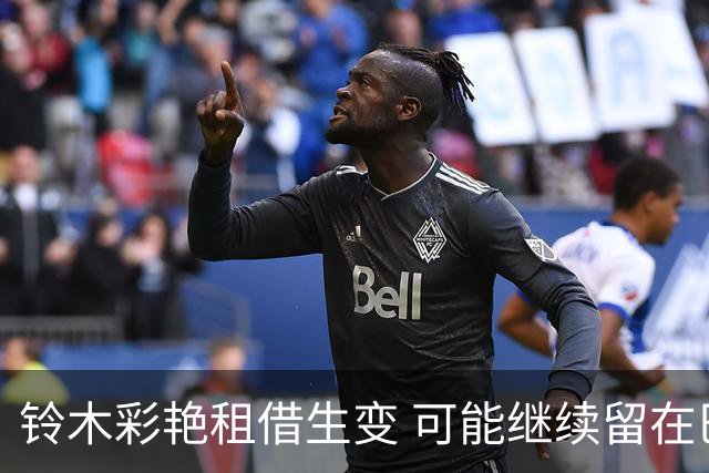 铃木彩艳租借生变 可能继续留在巴黎