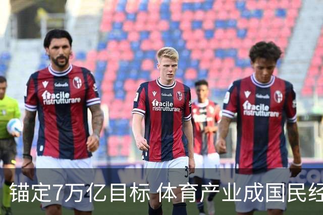 锚定7万亿目标 体育产业成国民经济活力增长极
