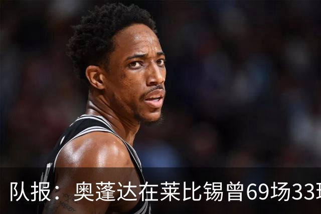 队报：奥蓬达在莱比锡曾69场33球16助，加盟里昂力争重振雄风