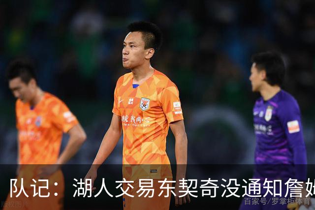 队记：湖人交易东契奇没通知詹姆斯 早已不再是属于詹姆斯的球队