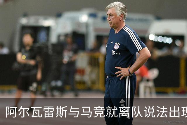 阿尔瓦雷斯与马竞就离队说法出现矛盾