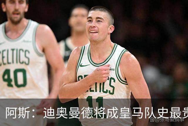 阿斯：迪奥曼德将成皇马队史最贵引援，交易一度因经纪人问题停滞