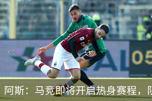 阿斯：马竞即将开启热身赛程，队内西、阿国脚计划8月上旬回归