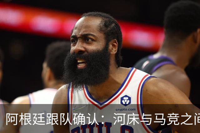 阿根廷跟队确认：河床与马竞之间达成协议 阿尔马达是河床新援