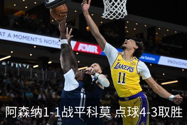 阿森纳1-1战平科莫 点球4-3取胜