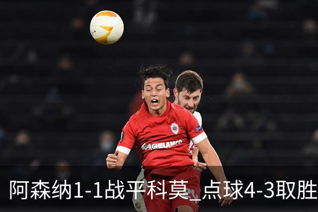 阿森纳1-1战平科莫 点球4-3取胜