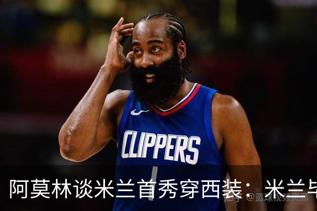 阿莫林谈米兰首秀穿西装：米兰毕竟是时尚之都，我感受到一点压力