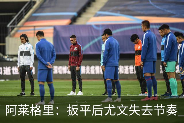 阿莱格里：扳平后尤文失去节奏 心态成致命问题