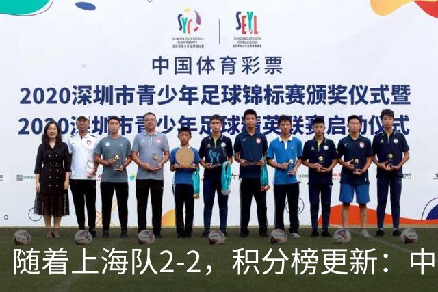 随着上海队2-2，积分榜更新：中国2队夺头名 U17国足四强对手出炉