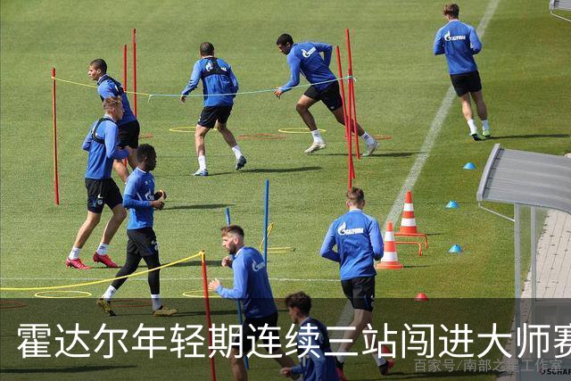 霍达尔年轻期连续三站闯进大师赛八强