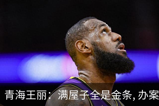 青海王丽：满屋子全是金条, 办案人员数到手抖, 丈夫受不了提前离场