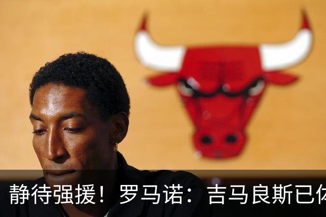 静待强援！罗马诺：吉马良斯已体检与阿森纳签约，预计很快官宣