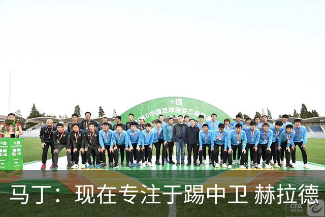马丁：现在专注于踢中卫 赫拉德·马尔蒂尼绰号始于韩国季前赛
