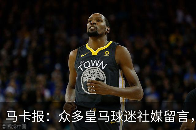 马卡报：众多皇马球迷社媒留言，呼吁俱乐部签下罗德里
