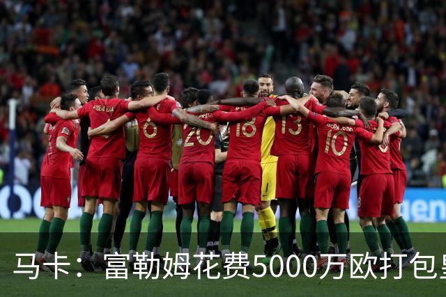 马卡：富勒姆花费5000万欧打包皇马双星贡萨洛和帕拉西奥斯