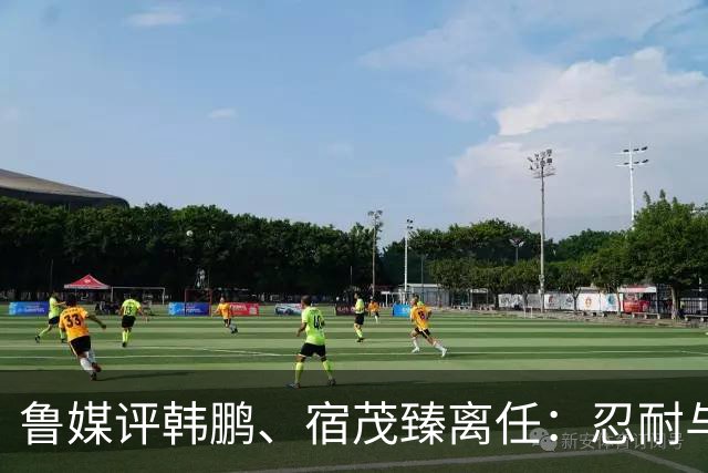 鲁媒评韩鹏、宿茂臻离任：忍耐与付出，换不来“爱情证书”