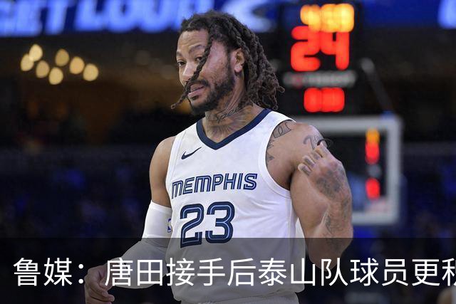 鲁媒：唐田接手后泰山队球员更积极，通过场上跑动反应的较直观