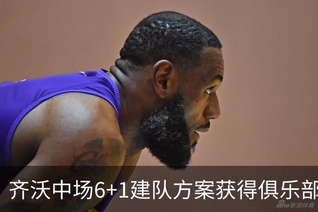 齐沃中场6+1建队方案获得俱乐部管理层认可，三大利好信号，有望签下利物浦琼斯
