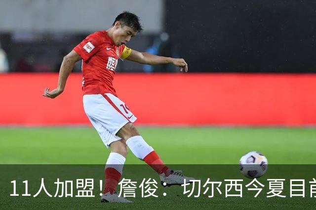 11人加盟！詹俊：切尔西今夏目前的引援，几人能拿到一线队号码？